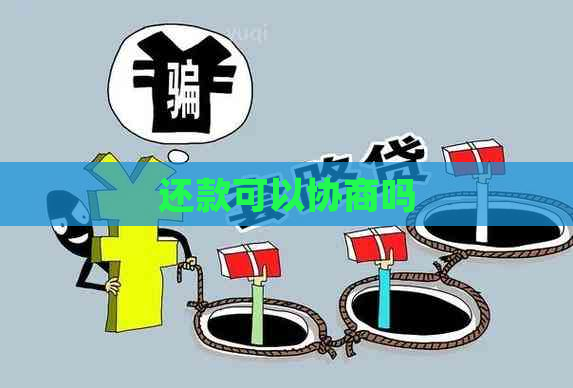 还款可以协商吗
