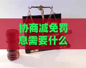 协商减免罚息需要什么条件