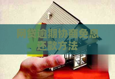 网贷逾期协商免息还款方法