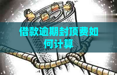 借款逾期封顶费如何计算