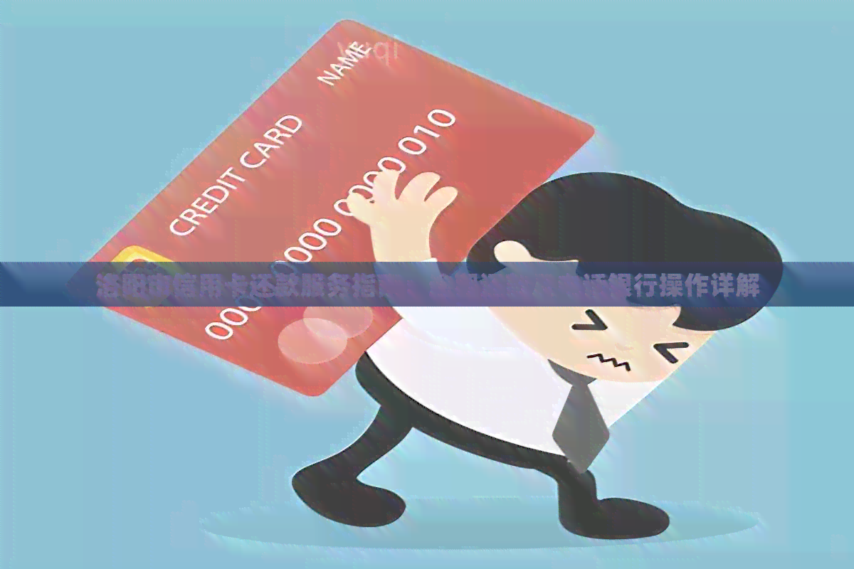 洛阳市信用卡还款服务指南：逾期还款及电话银行操作详解