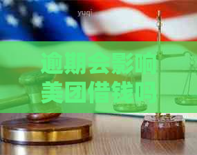 逾期会影响美团借钱吗