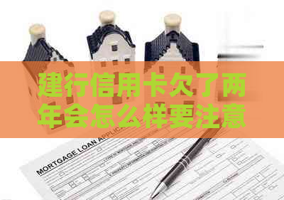 建行信用卡欠了两年会怎么样要注意什么