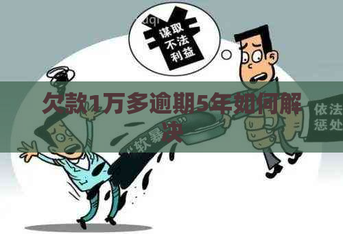 欠款1万多逾期5年如何解决