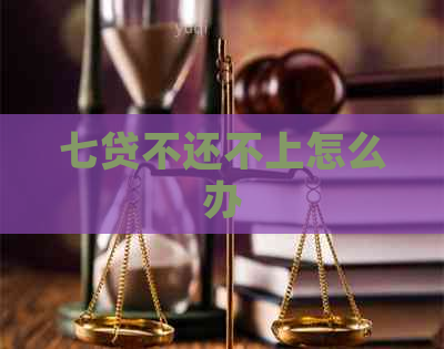 七贷不还不上怎么办