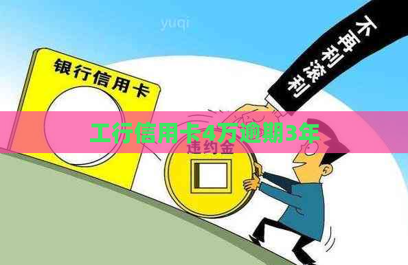 工行信用卡4万逾期3年