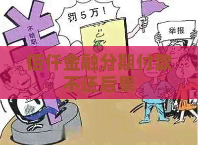 佰仟金融分期付款不还后果