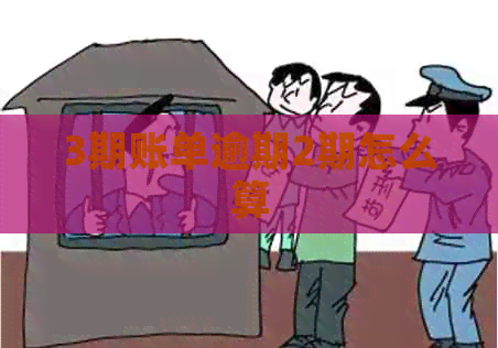 3期账单逾期2期怎么算