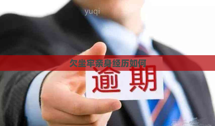 欠坐牢亲身经历如何