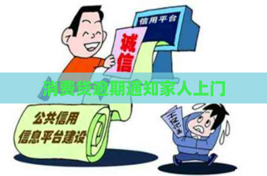 消费贷逾期通知家人上门