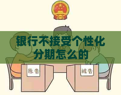 银行不接受个性化分期怎么的