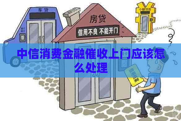 中信消费金融上门应该怎么处理
