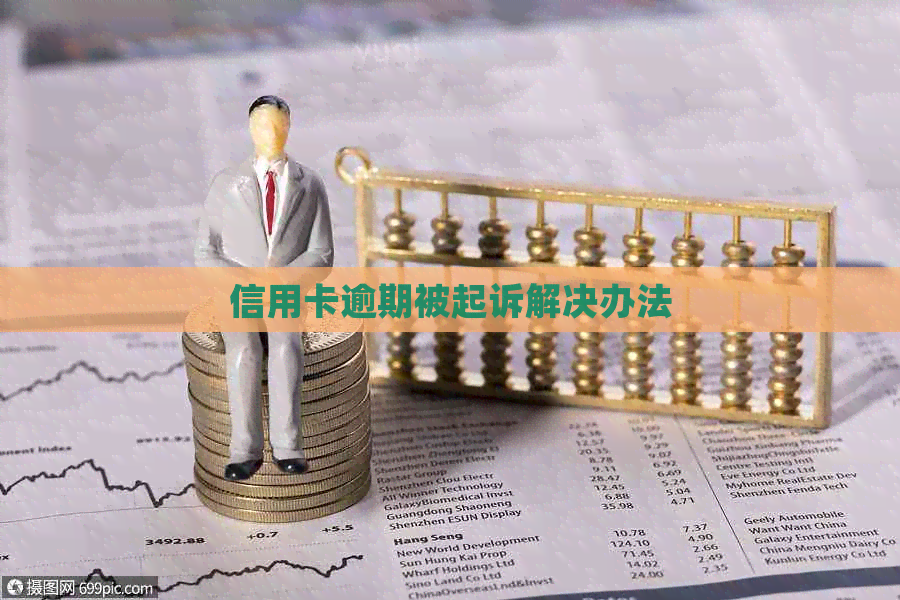 信用卡逾期被起诉解决办法