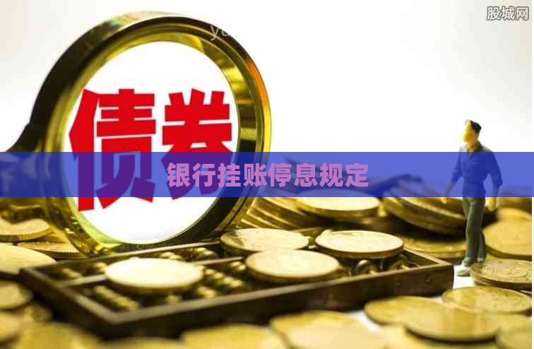 银行挂账停息规定
