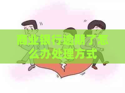 商业银行逾期了怎么办处理方式