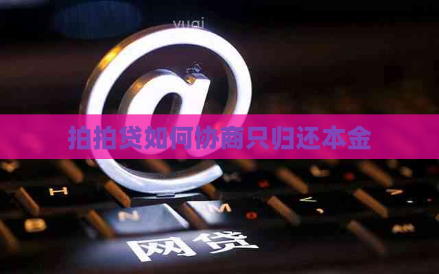 如何协商只归还本金