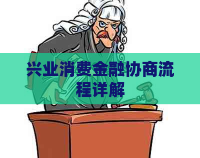 兴业消费金融协商流程详解