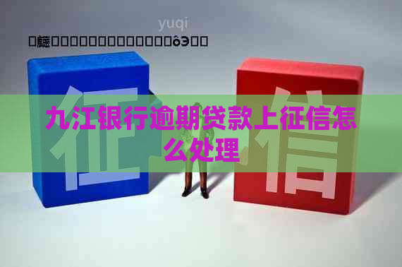 九江银行逾期贷款上怎么处理