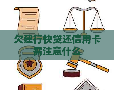 欠建行快贷还信用卡需注意什么