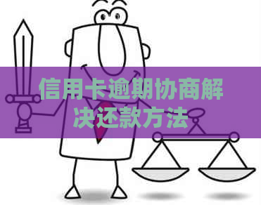信用卡逾期协商解决还款方法