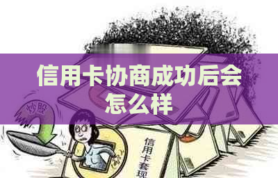 信用卡协商成功后会怎么样