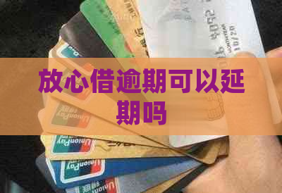放心借逾期可以延期吗