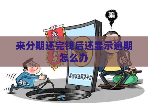 来分期还完钱后还显示逾期怎么办