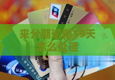 来分期逾期19天怎么处理