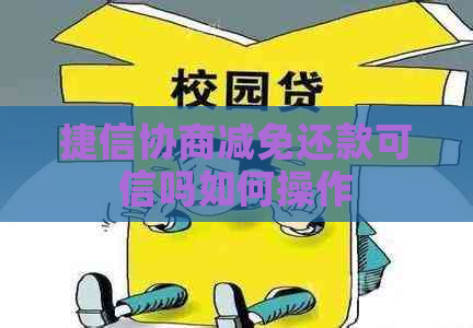 捷信协商减免还款可信吗如何操作