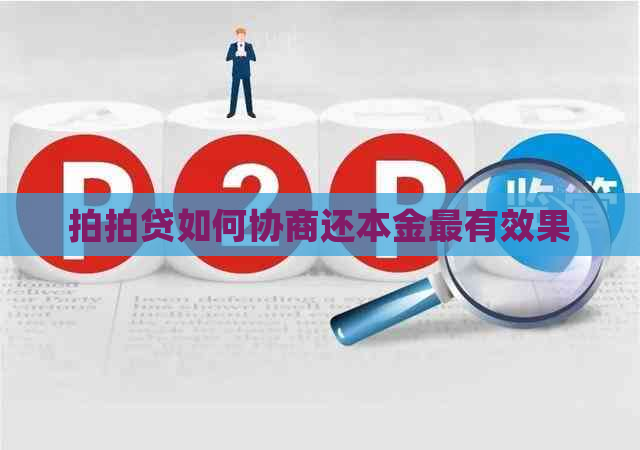 如何协商还本金最有效果
