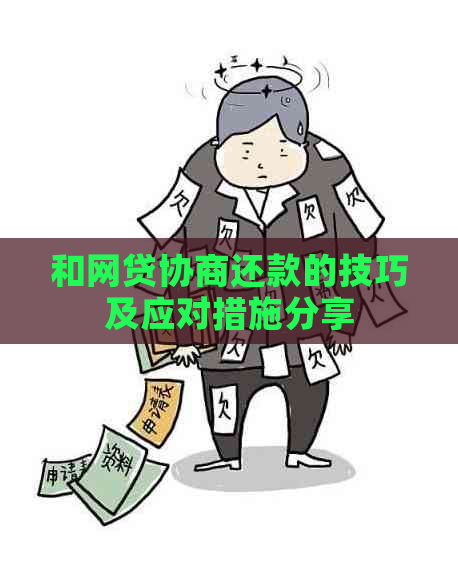 和网贷协商还款的技巧及应对措施分享