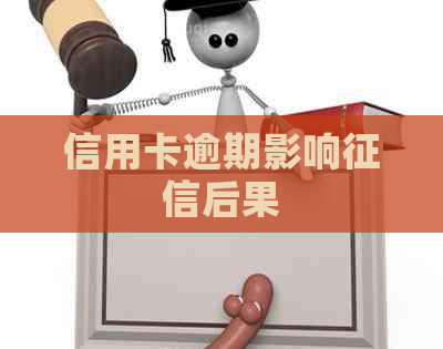 信用卡逾期影响后果