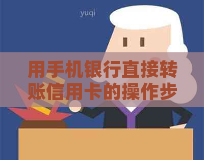 用手机银行直接转账信用卡的操作步骤与恢复时间