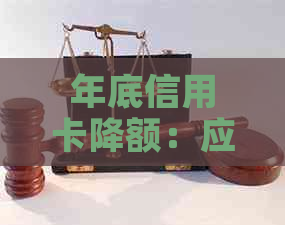 年底信用卡降额：应对策略及未来提额可能性
