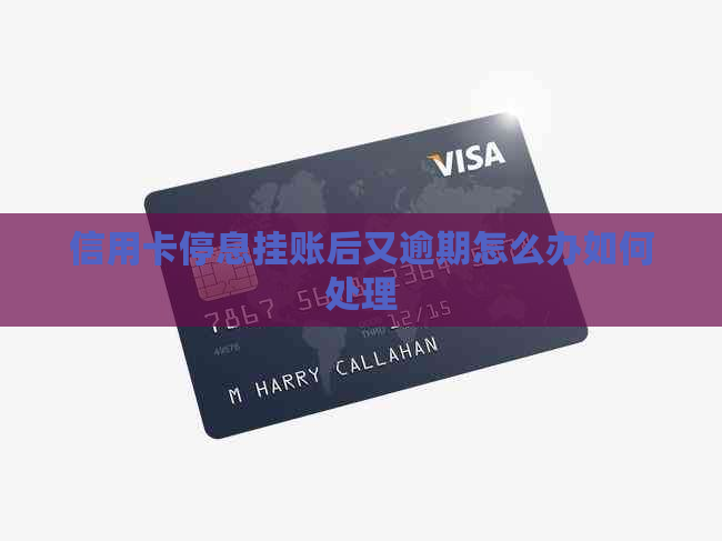 信用卡停息挂账后又逾期怎么办如何处理