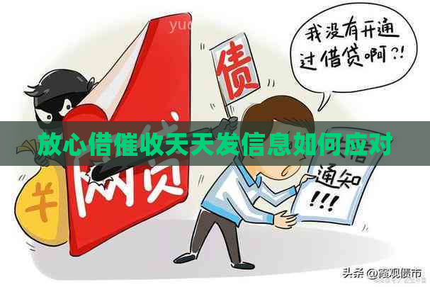 放心借天天发信息如何应对