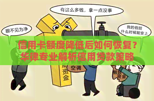 信用卡额度降低后如何恢复？华律专业解析信用贷款策略