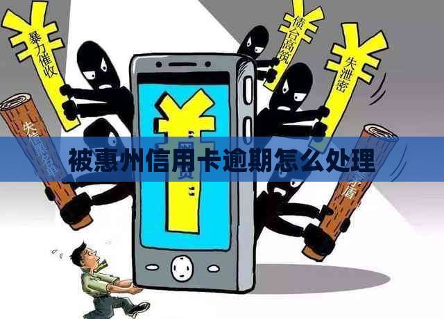 被惠州信用卡逾期怎么处理