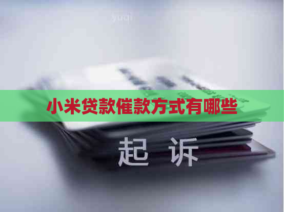 小米贷款催款方式有哪些