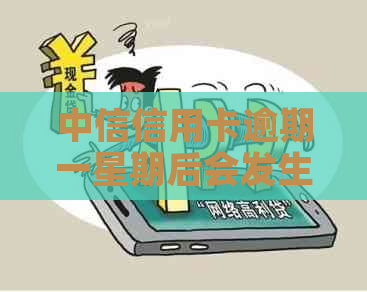 中信信用卡逾期一星期后会发生什么