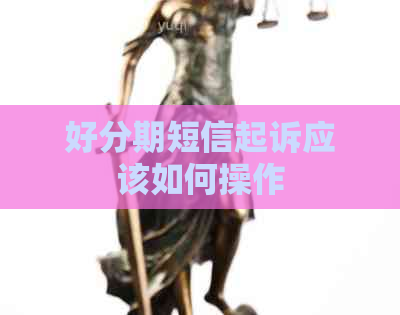 短信起诉应该如何操作