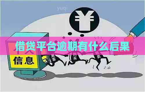 借贷平台逾期有什么后果