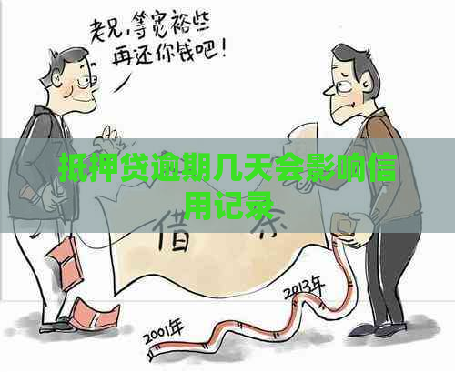 抵押贷逾期几天会影响信用记录