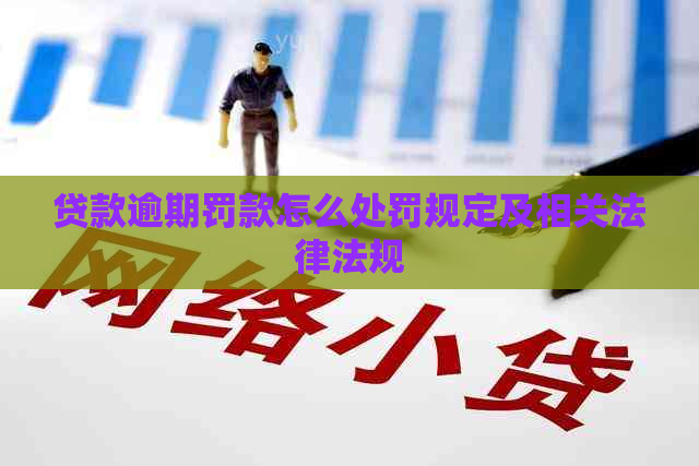 贷款逾期罚款怎么处罚规定及相关法律法规
