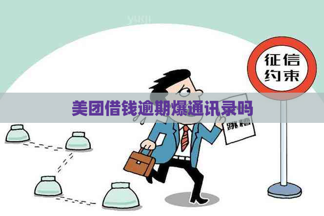 美团借钱逾期爆通讯录吗