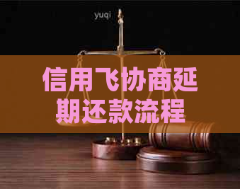 信用飞协商延期还款流程