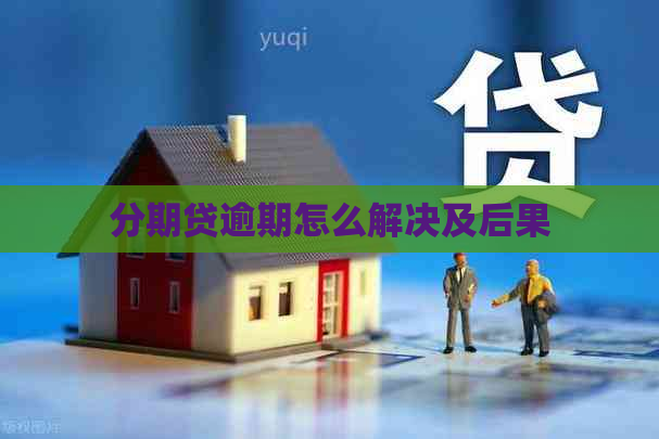 分期贷逾期怎么解决及后果