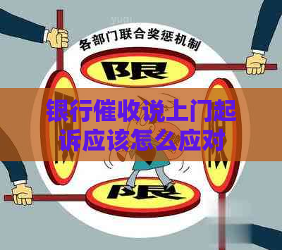 银行说上门起诉应该怎么应对