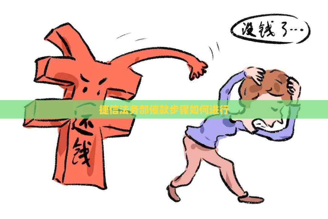 捷信法务部催款步骤如何进行