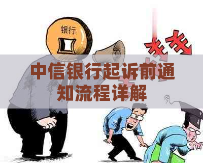 中信银行起诉前通知流程详解